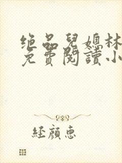 绝品儿媳林婉蓉免费阅读小说