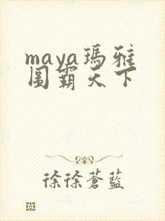 maya玛雅 图霸天下