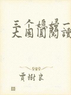 三个媳妇一锅烩大团圆阅读