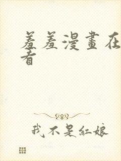 羞羞漫画在线观看