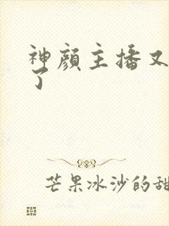 神颜主播又封神了