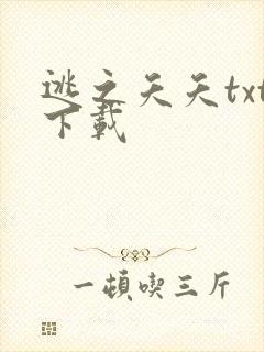 逃之夭夭txt下载