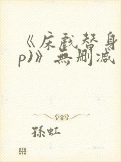 《床戏替身(np)》无删减