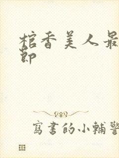 棺香美人最新章节