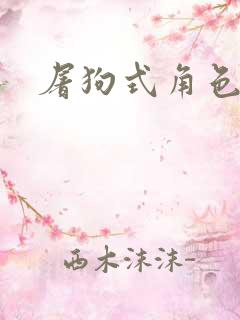 屠狗式角色扮演