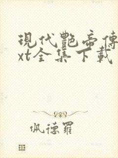 现代艳帝传奇txt全集下载