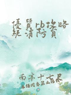 优质rb攻略系统消防员