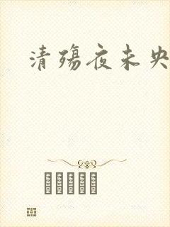 清殇夜未央