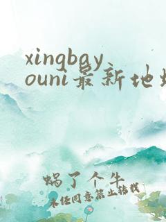 xingbayouni最新地址