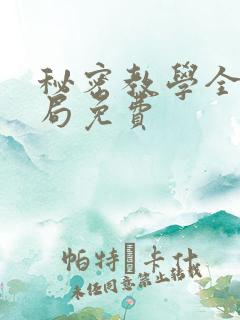 秘密教学全集结局免费