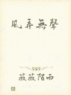 风弄无声