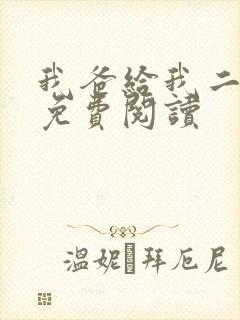 我爸给我二十亿免费阅读