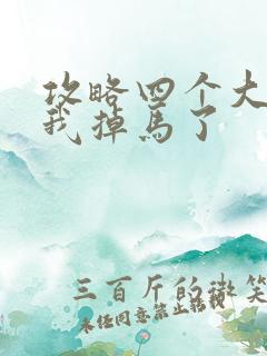 攻略四个大佬后我掉马了