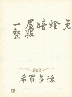 一屋暗灯免费完整版