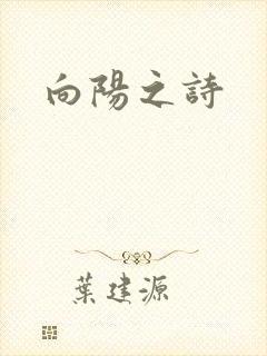 向阳之诗