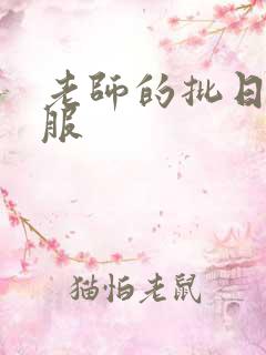 老师的批日起舒服