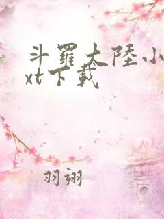 斗罗大陆小说txt下载