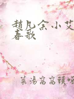 赵凡余小艾白毅春歌