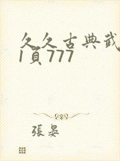 久久古典武侠第1页777