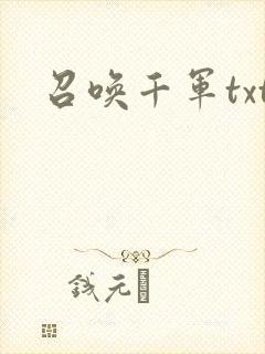 召唤千军txt