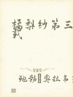 橘梨纱第三部下载