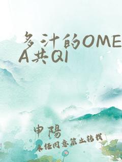 多汁的OMEGA共QI
