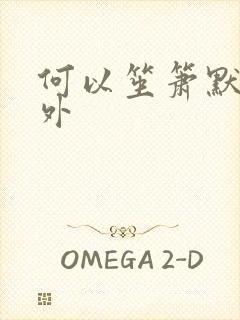 何以笙箫默新番外