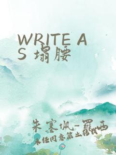 WRITE AS 塌腰