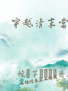 穿越清末当土匪