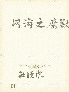 网游之魔兽最强