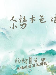人性本色 浪子小刀