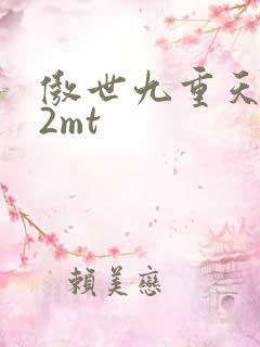 傲世九重天 22mt