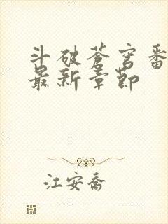 斗破苍穹番外篇最新章节