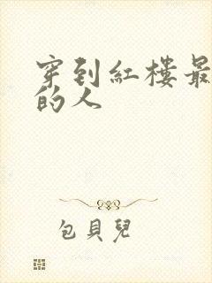 穿到红楼最尴尬的人