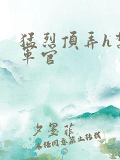 猛烈顶弄h禁欲军官