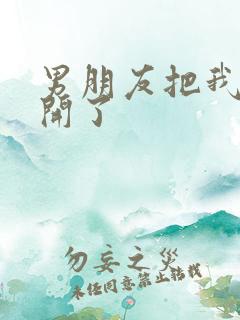 男朋友把我腿打开了