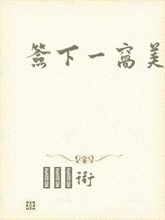 签下一窝美妖男