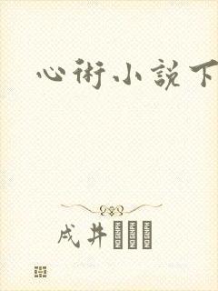 心术小说下载