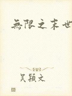 无限之末世轮回