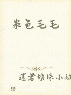 米色毛毛