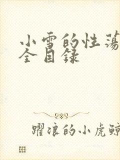 小雪的性荡生活全目录