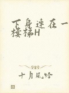 下身连在一起上楼梯H