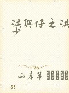 洪兴仔之洪兴三少