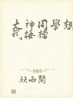 大神同学想吃掉我接档