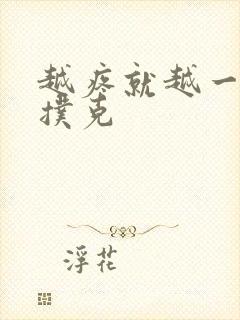 越疼就越一直打扑克