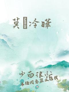 莫嫤冷晔