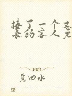 接了一个又大又长的客人免费