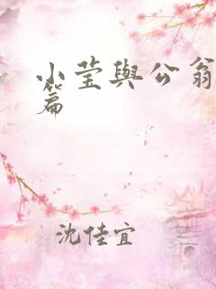 小莹与公翁第八篇