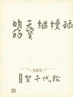 明天继续舔你我的宝