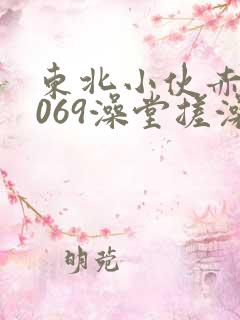 东北小伙赤裸1069澡堂搓澡